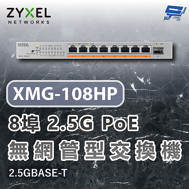 XMG-108HP XMG100 8埠2.5G PoE無網管交換機 含10G上行 2.5GBASE-T 昌運監視器