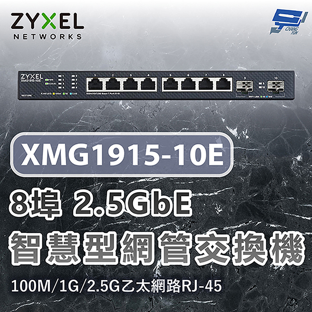 XMG1915-10E 8埠2.5GbE智慧型網管交換機100M/1G/2.5G RJ-45乙太網路 昌運監視器