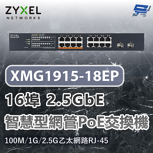 XMG1915-18EP 16埠2.5GbE智慧型網管交換機 100M/1G/2.5G乙太網路RJ-45 昌運監視器