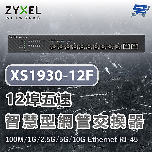 XS1930-12F(XS1935-12F) 12埠五速智慧型網管交換器100M/1G/2.5G/5G/10G Ethernet RJ-45 昌運監視器