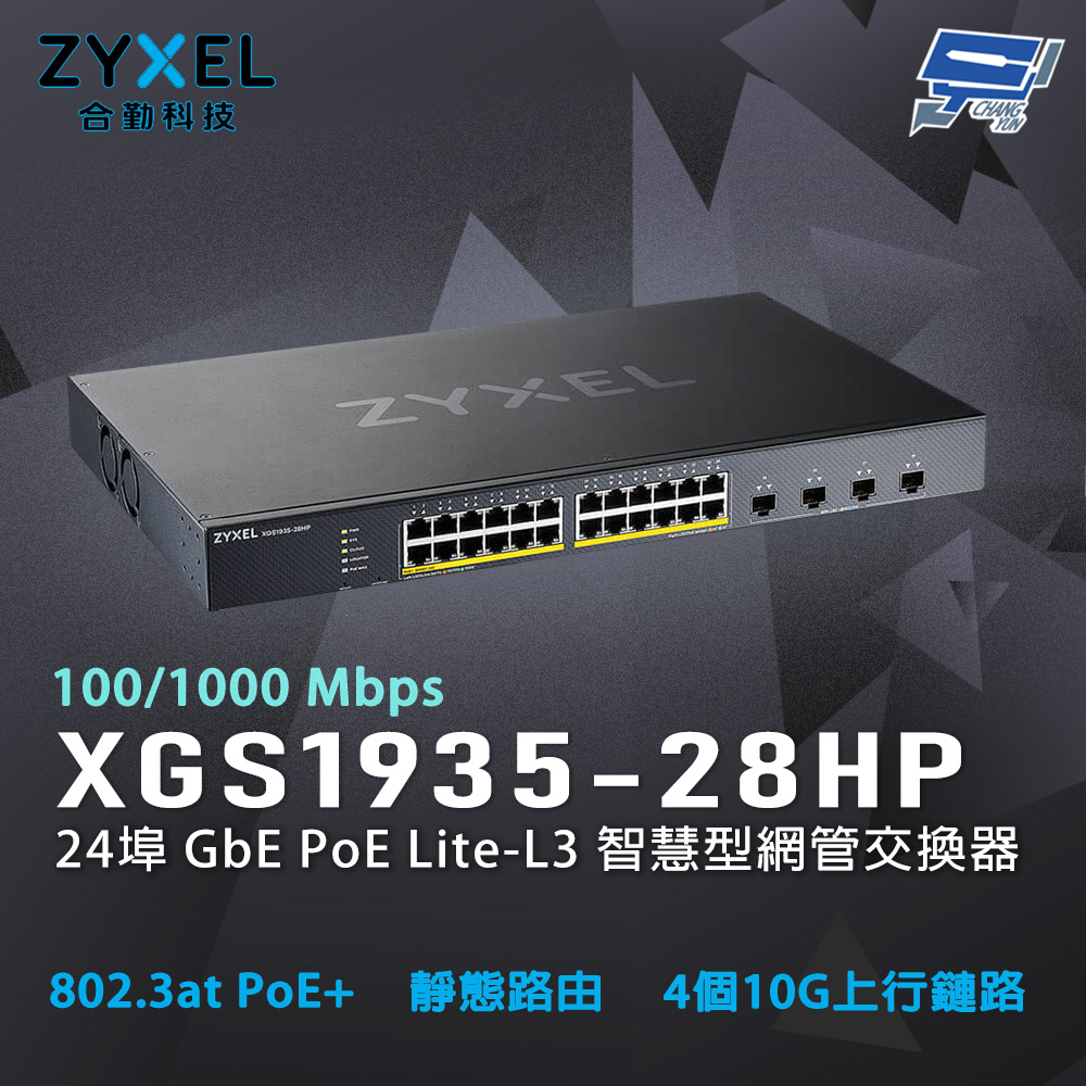 Zyxel 合勤 XGS1935-28HP 24埠 GbE PoE Lite-L3 智慧型網管交換器 昌運監視器