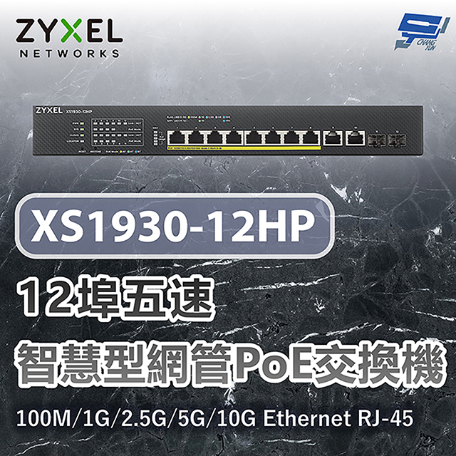 XS1930-12HP 12埠五速智慧型網管交換器100M/1G/2.5G/5G/10G Ethernet RJ-45 昌運監視器
