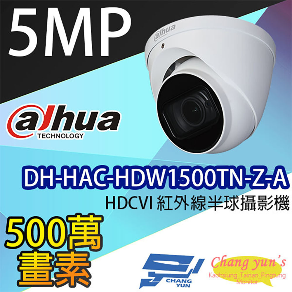 Dahua 大華 昌運監視器 DH-HAC-HDW1500TN-Z-A 500萬 HDCVI 變焦紅外線半球攝影機 內建麥克風