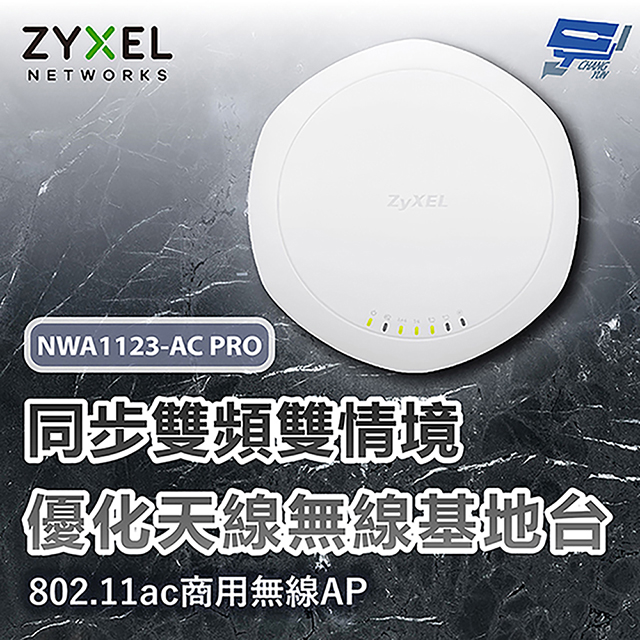 Zyxel 合勤 NWA1123-AC PRO 同步雙頻無線基地台 以新款(NWA90AX PRO出貨)昌運監視器