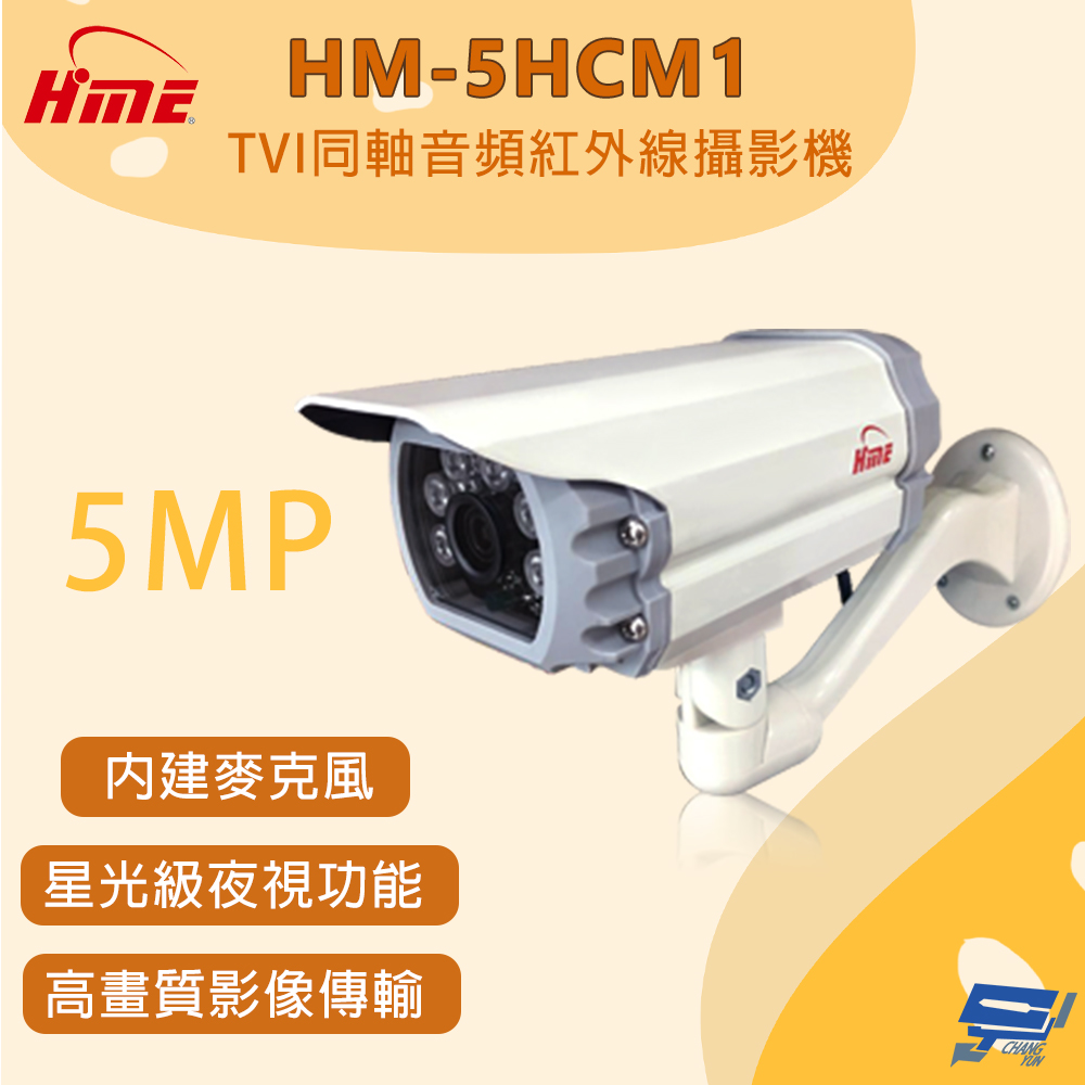 HME 環名 昌運監視器 HM-5HCM1 500萬畫素 TVI同軸音頻紅外線攝影機 星光級夜視功能