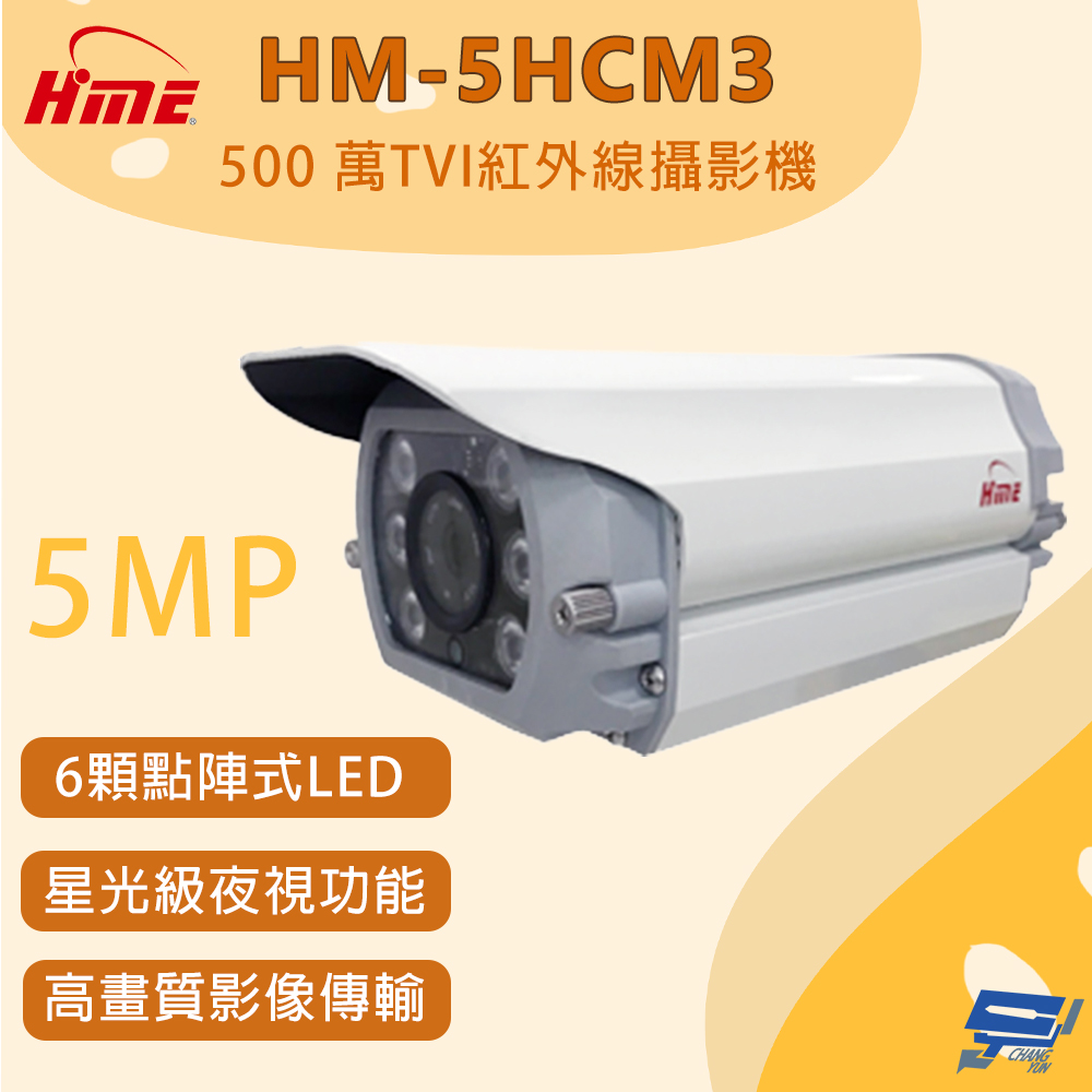HME 環名 昌運監視器 HM-5HCM3 500萬畫素 TVI紅外線攝影機 星光級夜視功能