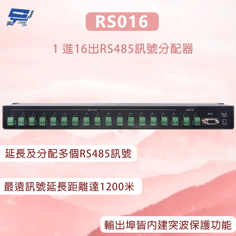 Changyun 昌運監視器 RS016 1 進16出RS485訊號分配器 最遠訊號延長距離達1200米