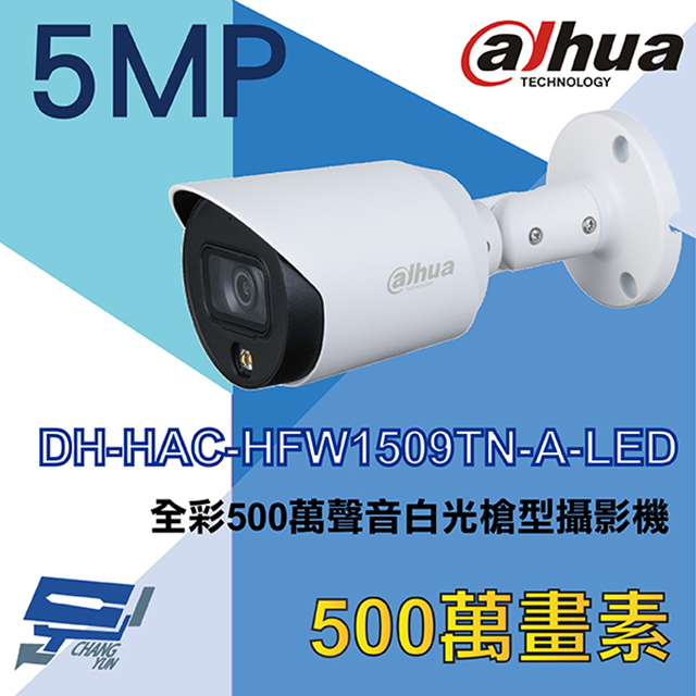 Dahua 大華 昌運監視器 DH-HAC-HFW1509TN-A-LED 全彩500萬聲音白光槍型攝影機