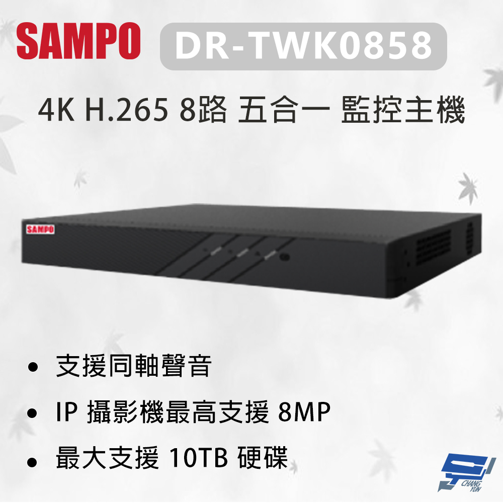 SAMPO 聲寶 昌運監視器 DR-TWK0858 4K H.265 8路 五合一 監控主機