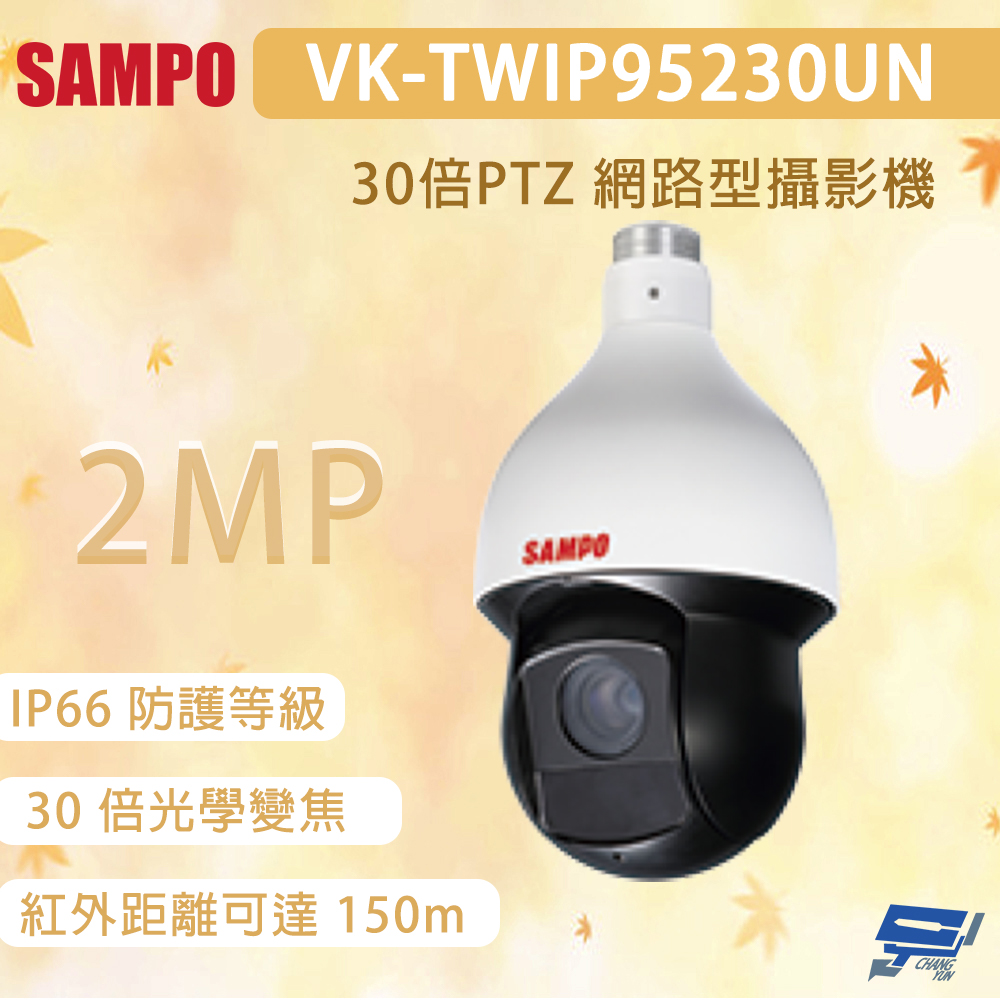 SAMPO 聲寶 昌運監視器 VK-TWIP95230UN 200萬畫素 30倍PTZ 網路型攝影機