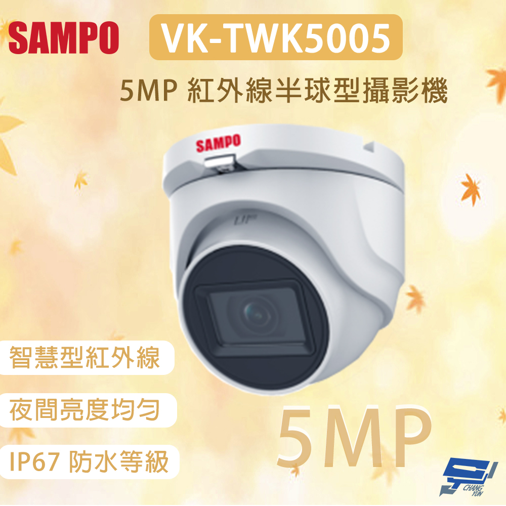 SAMPO 聲寶 昌運監視器 VK-TWK5005 500萬畫素 紅外線半球型攝影機 智慧型紅外線 夜間亮度均勻