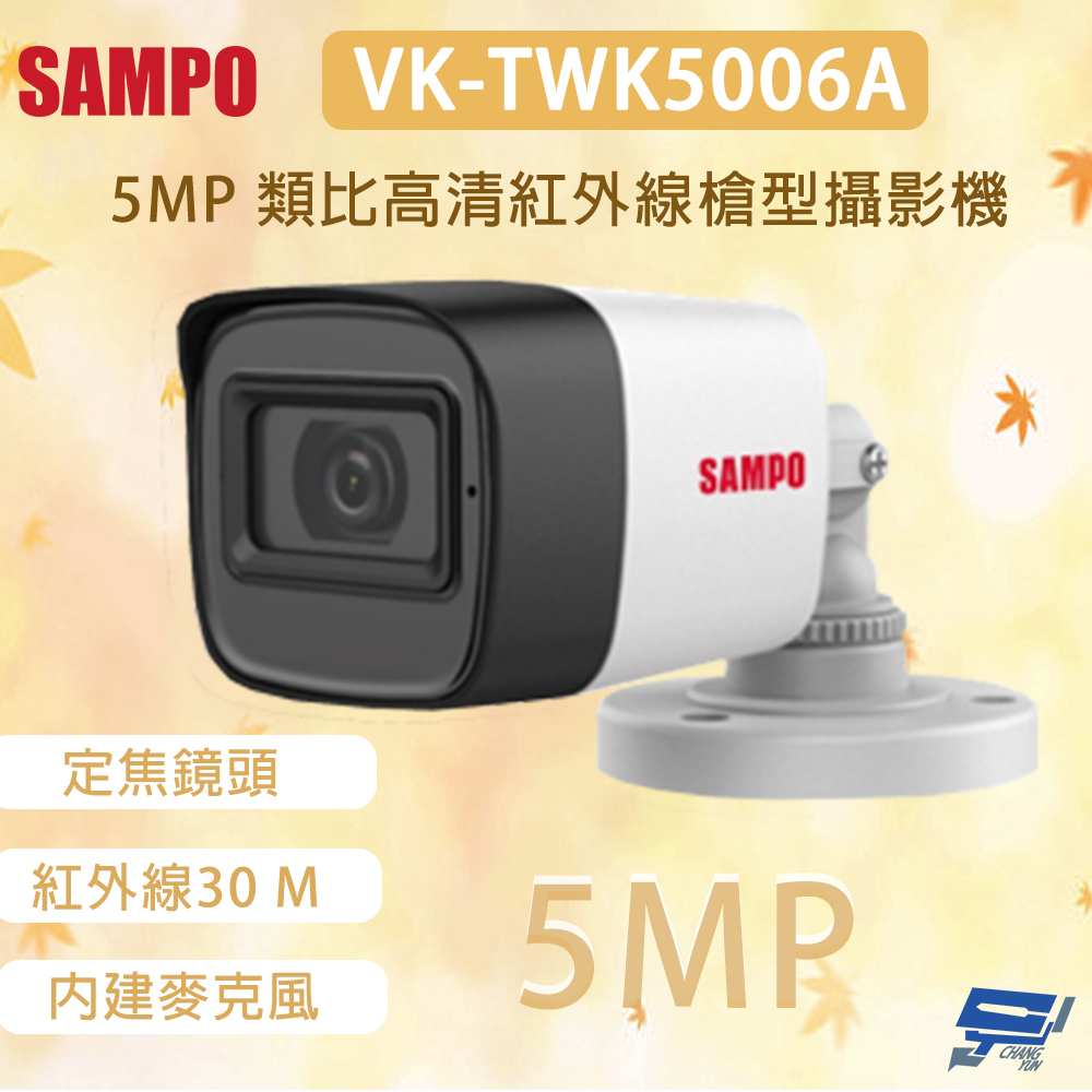 SAMPO 聲寶 昌運監視器 VK-TWK5006A 500萬畫素 類比高清紅外線槍型攝影機 內建麥克風