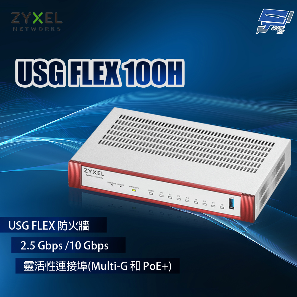 Zyxel 合勤 USG FLEX 100H MIT (USG FLEX100H) 防火牆 昌運監視器