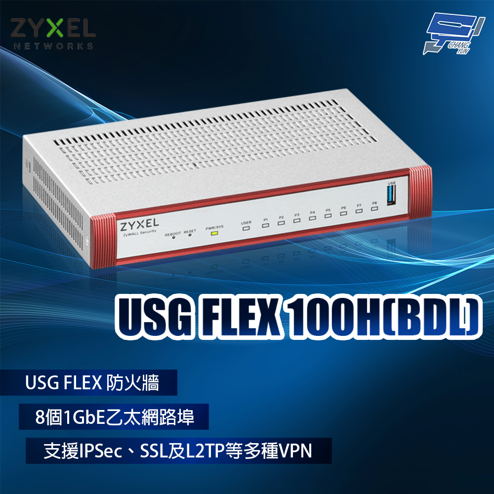 Zyxel 合勤 USG FLEX 100H(BDL) (USG FLEX100H BDL) 防火牆 昌運監視器