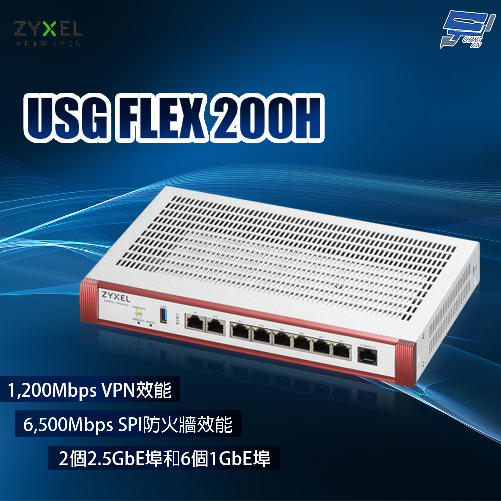 Zyxel 合勤 USG FLEX 200H (USG FLEX200H) 防火牆 昌運監視器
