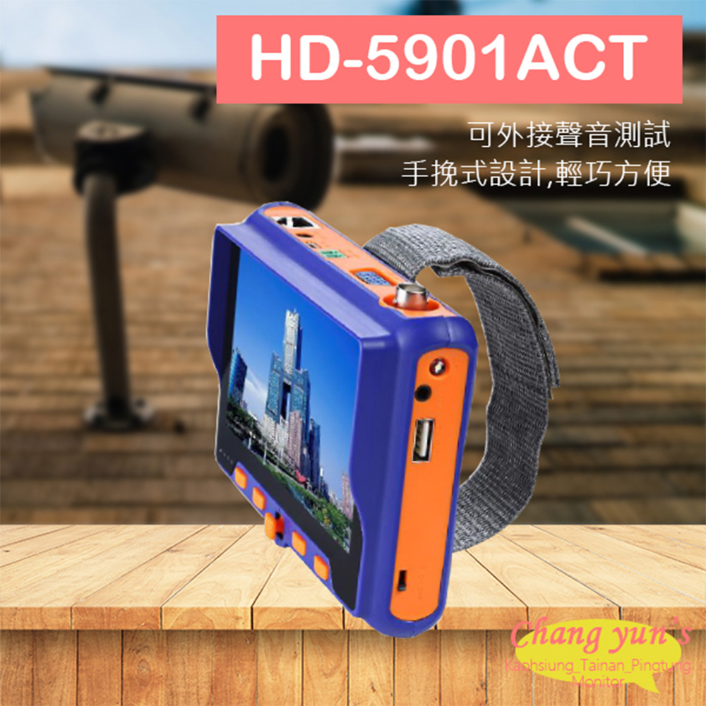 Changyun 昌運監視器 HD-5901ACT 5吋同軸型工程寶 支援800萬畫素 AHD CVI TVI 類比 VGA HDMI UTC (新款HD-2950ACT出貨)