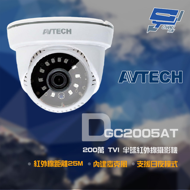 AVTECH 陞泰科技 昌運監視器 DGC2005AT 200萬 TVI 紅外線半球攝影機 內建麥克風 紅外線25M（其他規格）