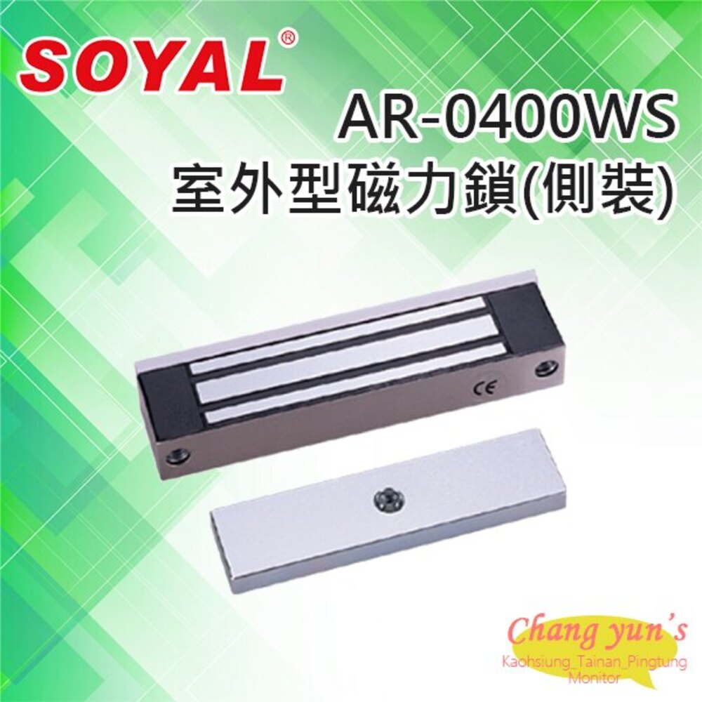 SOYAL 昌運監視器 SOYAL AR-0400WS 室外型防水側裝式磁力鎖 抗拉力180KG IP66 鎖具