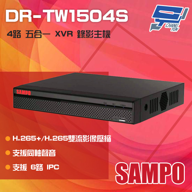SAMPO 聲寶 昌運監視器   DR-TW1504S H.265 4路 智慧型 五合一 XVR 錄影主機 同軸聲音（其他規格）