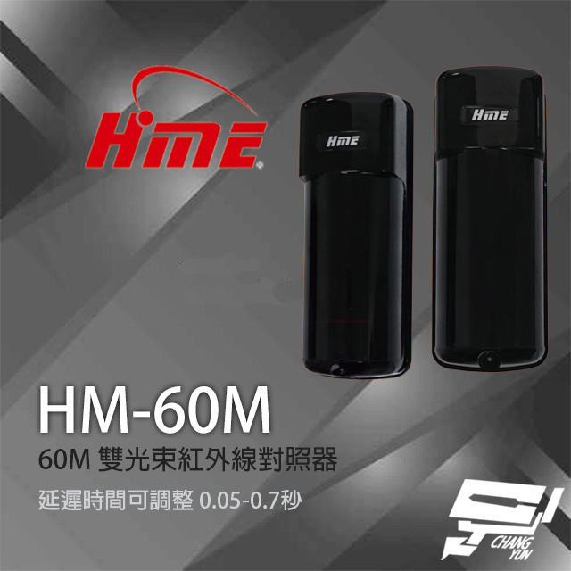 HME 環名 昌運監視器 HM-60M 60M 雙光束紅外線對照器 紅外線偵測器 8光束頻率