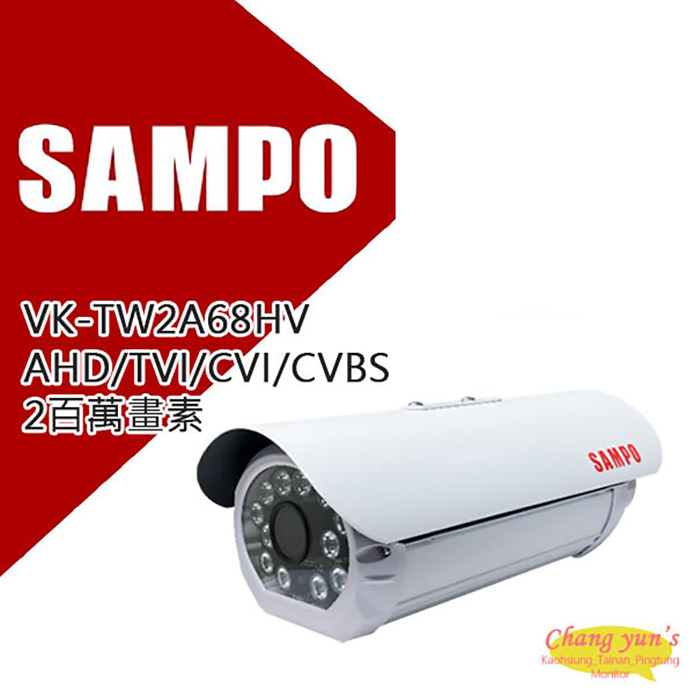 SAMPO 聲寶 昌運監視器 VK-TW2A68HV 戶外防護罩型 2百萬畫素 紅外線80米 1080P攝影機 台灣製造