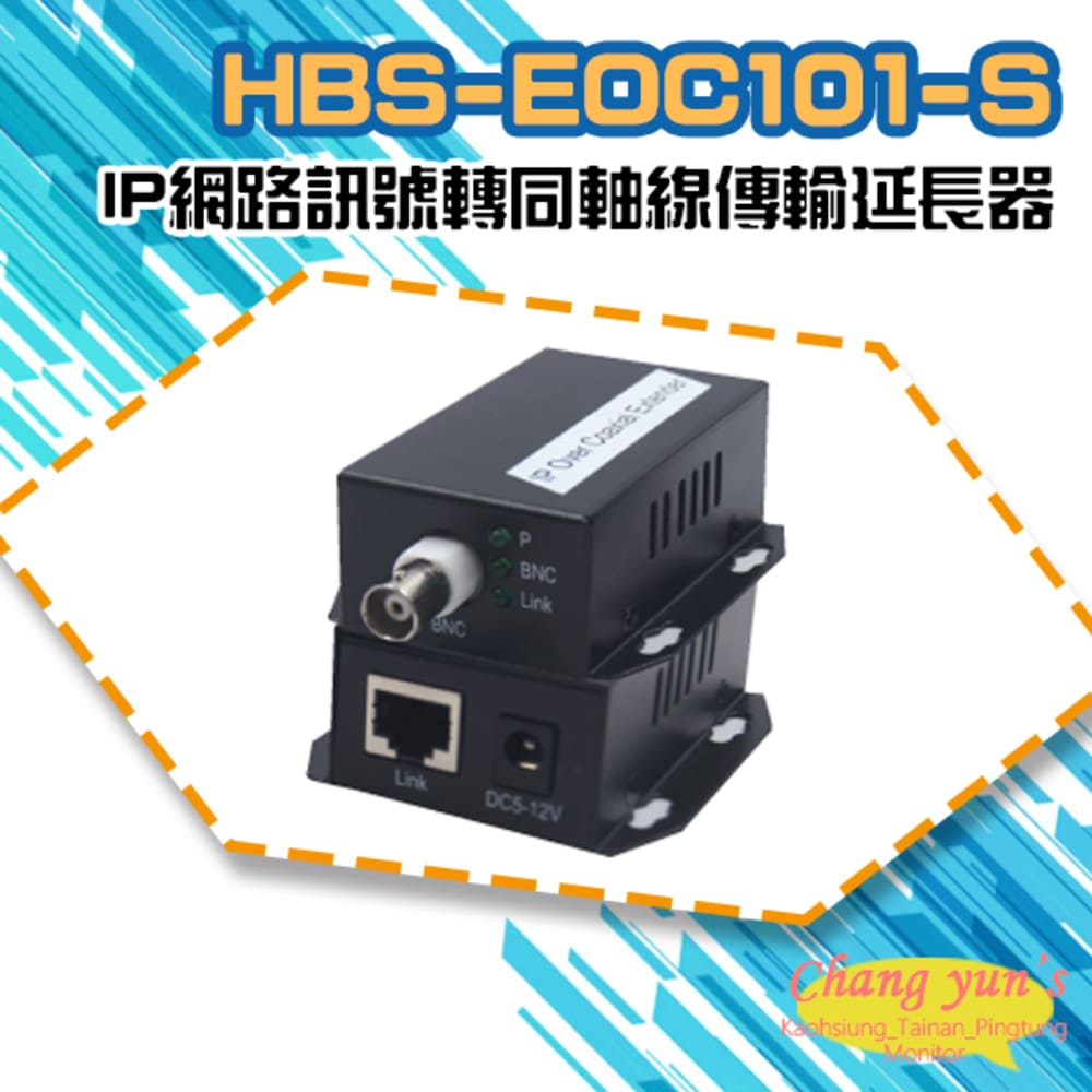 Changyun 昌運監視器 HBS-EOC101-S(HBS-EOC101S-V2) IP網路訊號轉同軸線傳輸延長器 500米 一對