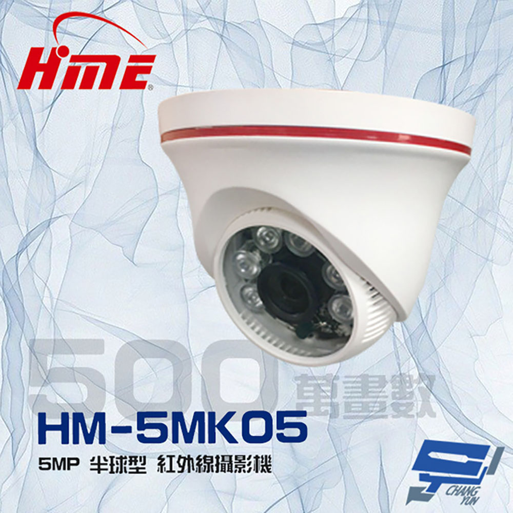 HME 環名 昌運監視器 HM-5MK05 500萬 5MP 1/3" SONY CMOS 6LED 紅外線半球型攝影機