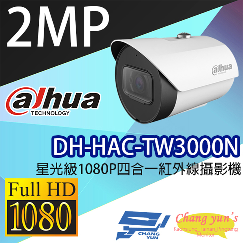 Dahua 大華 昌運監視器  DH-HAC-TW3000N 2百萬畫素 星光級1080P四合一紅外線攝影機 停產以(HAC-TW2000N-A出貨)
