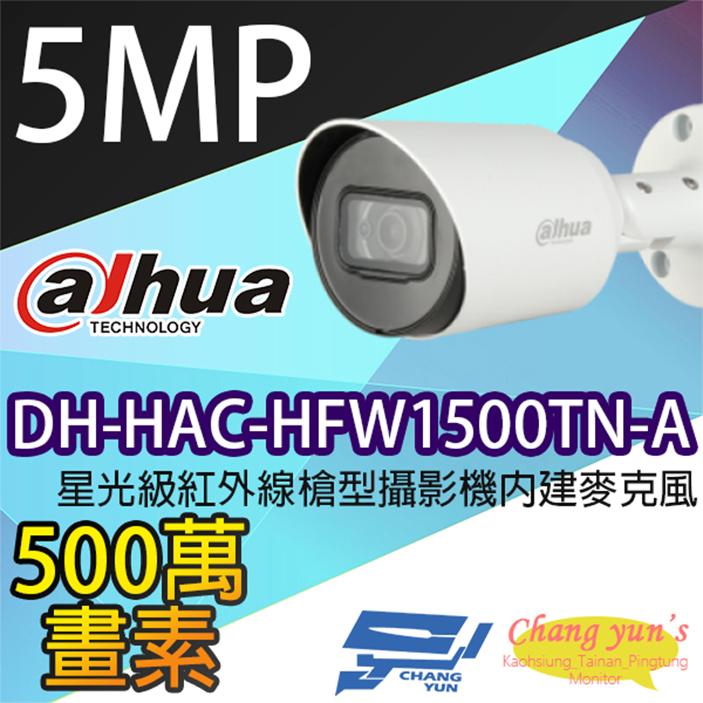 Dahua 大華 昌運監視器 DH-HAC-HFW1500TN-A 星光級 500萬畫素 紅外線槍型攝影機 內建麥克風