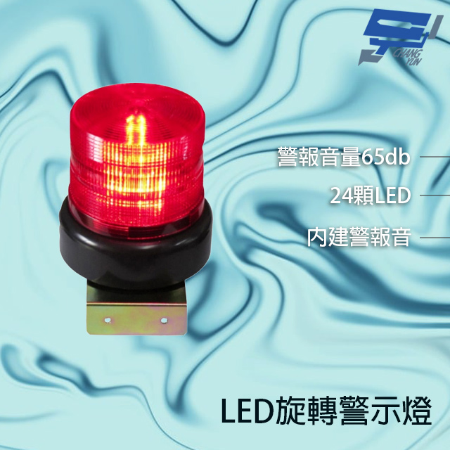 昌運監視器 LD-99R13 AC110V AC220V DC12V 中型紅色LED警報旋轉燈(含L鍍鋅鐵板支架及蜂鳴器)（其他規格）