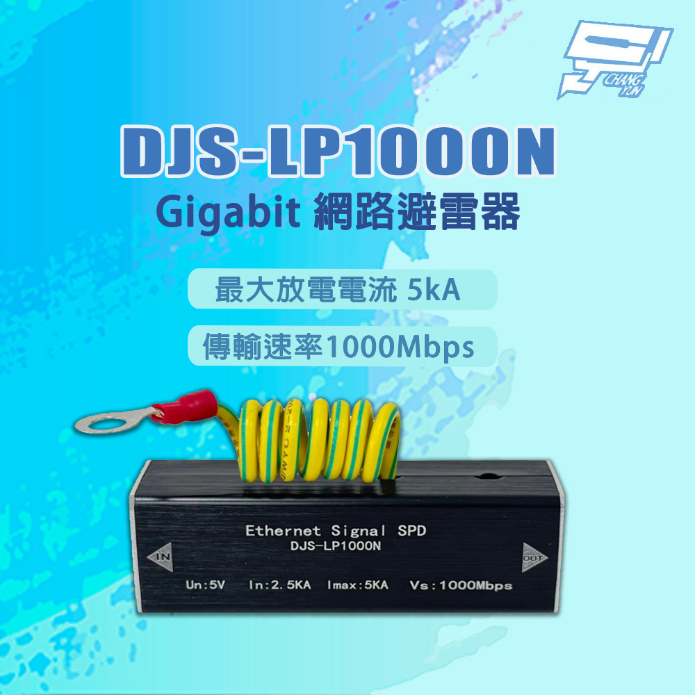 Changyun 昌運監視器 DJS-LP1000N 1000Mbps 最大放電電流5kA Gigabit 網路避雷器