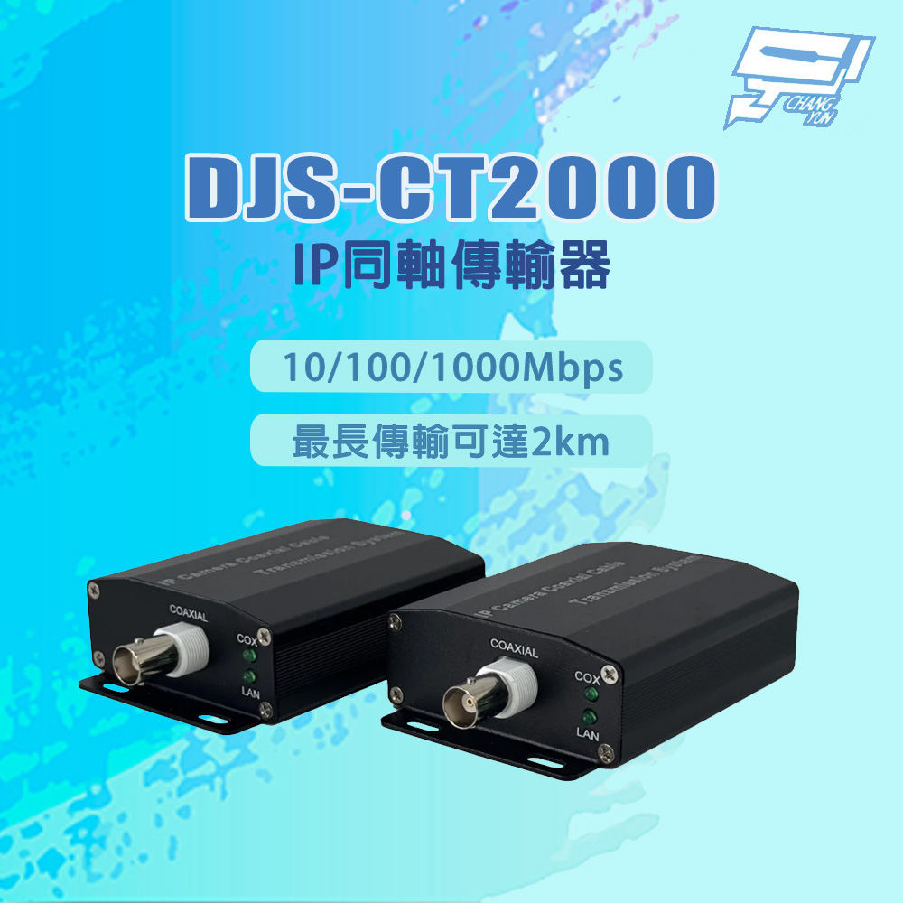 Changyun 昌運監視器 DJS-CT2000 10/100/1000Mbps 最長傳輸可達2km IP同軸傳輸器