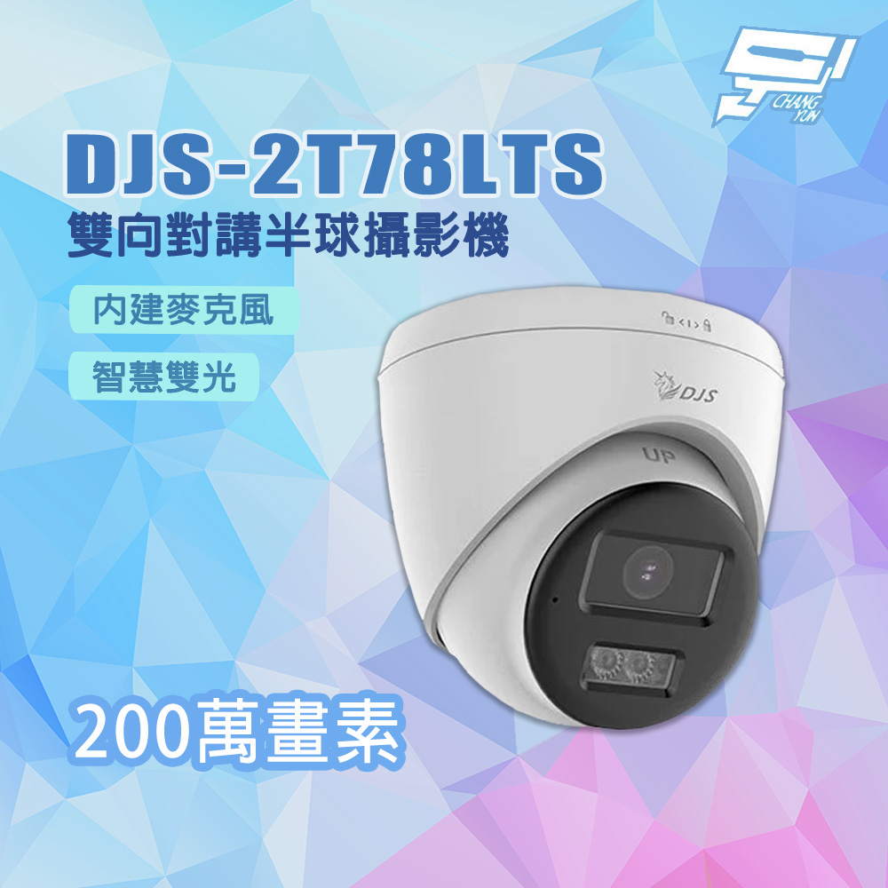 Changyun 昌運監視器 DJS-2T78LTS 內建麥克風 智慧雙光 200萬畫素 雙向對講半球攝影機