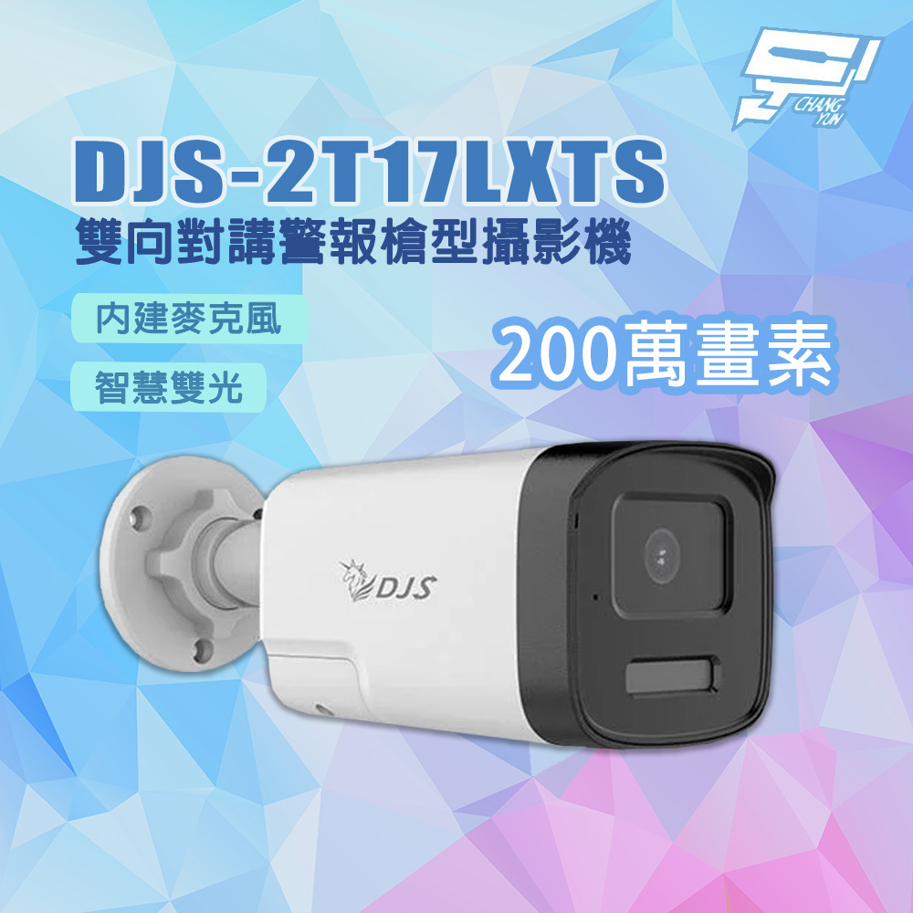 Changyun 昌運監視器 DJS-2T17LXTS 200萬畫素 內建麥克風 雙向對講警報槍型攝影機