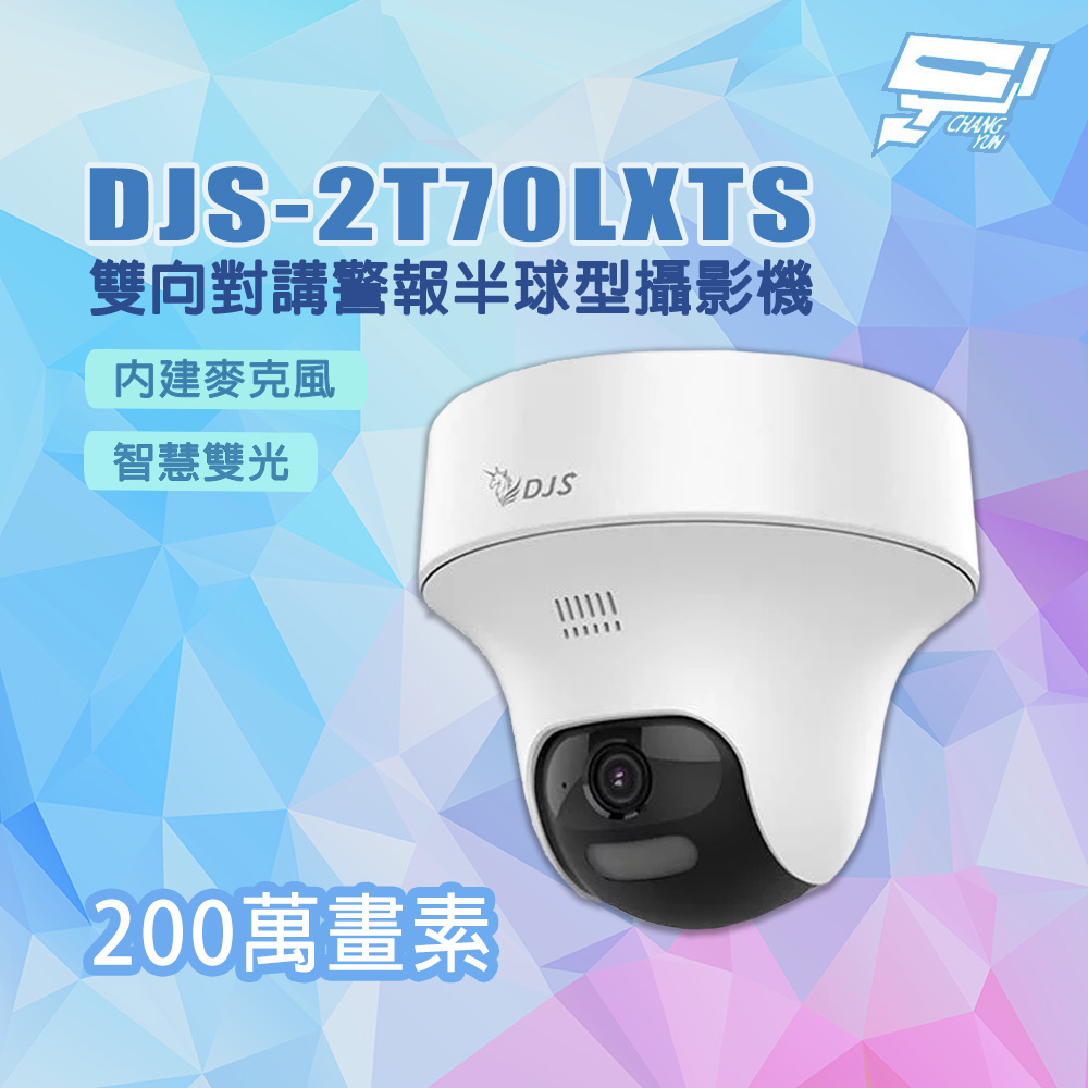 Changyun 昌運監視器 DJS-2T70LXTS 200萬畫素 內建麥克風 雙向對講警報半球型攝影機