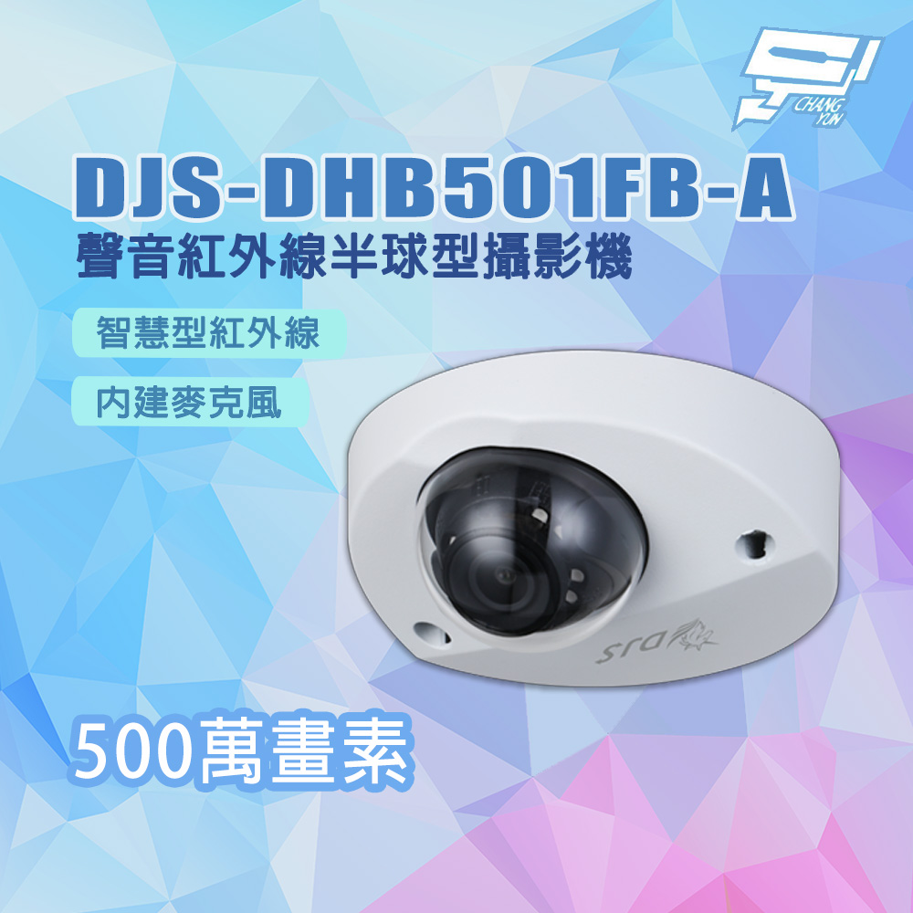 Changyun 昌運監視器 DJS-DHB501FB-A 500萬畫素 內建麥克風 聲音紅外線半球型攝影機