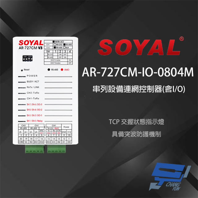 SOYAL 昌運監視器  AR-727CM-IO-0804M 串列設備連網控制器(含I/O) 8埠輸入/3埠開集極輸出