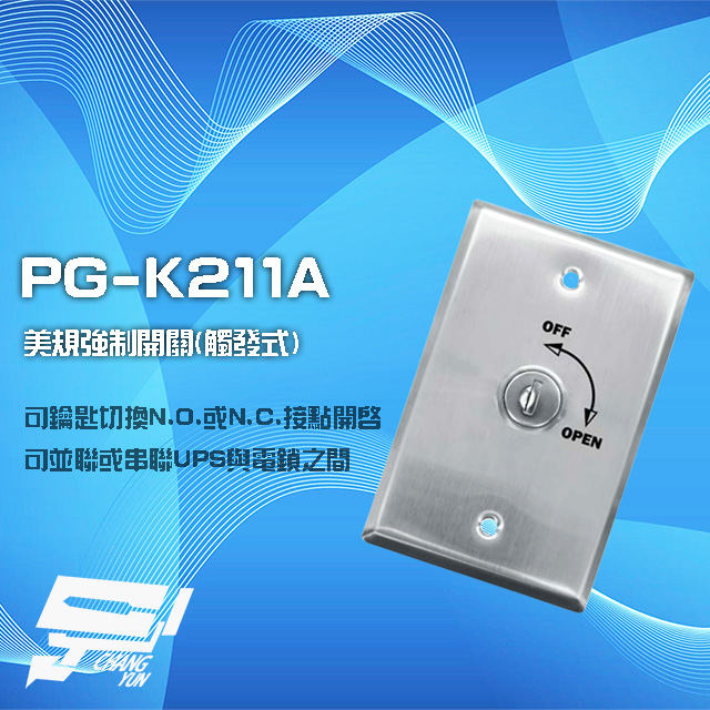 昌運監視器 PG-K211A 美規觸發式強制開關 不鏽鋼 可並聯或串聯UPS及電鎖