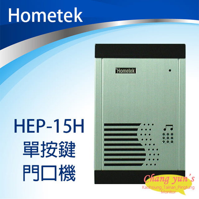 Hometek 昌運監視器  HEP-15H 單按鍵 門口機 對講機