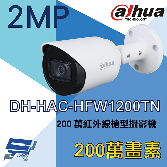 Dahua 大華 昌運監視器 DH-HAC-HFW1200TN 200萬四合一紅外線槍型攝影機