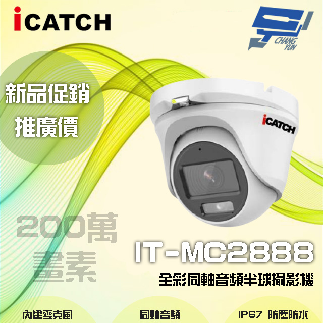 icatch 可取 昌運監視器 限時優惠 IT-MC2888 200萬畫素 全彩同軸音頻半球攝影機 含變壓器