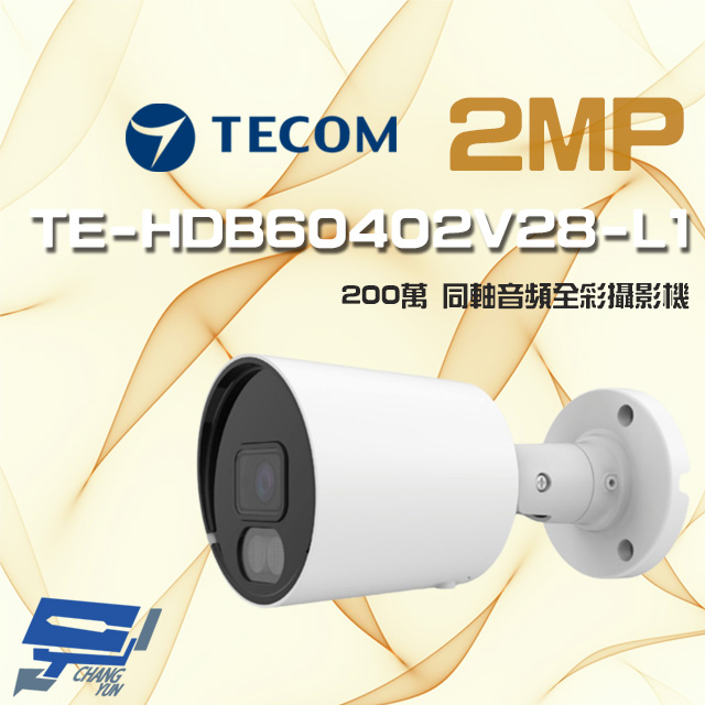 TECOM 昌運監視器 東訊 TE-HDB60402V28-L1 200萬 同軸音頻 全彩 高清槍型攝影機