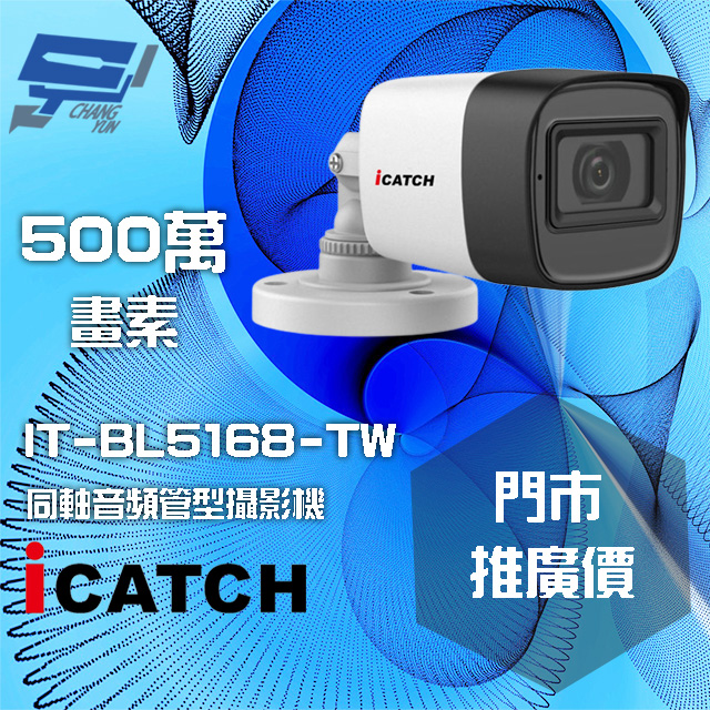 icatch 可取 昌運監視器 門市推廣售價 IT-BL5168-TW 500萬畫素 同軸音頻攝影機 管型監視器