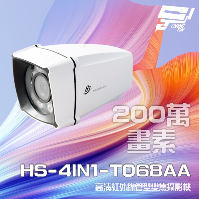昇銳 昌運監視器 HS-4IN1-T068AA 200萬 室外管型紅外線變焦攝影機 紅外線25M-35M
