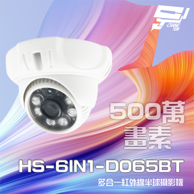昇銳 昌運監視器 HS-6IN1-D065BT 500萬 多合一 紅外線半球攝影機 紅外線20M(以D135BH出貨)（其他規格）