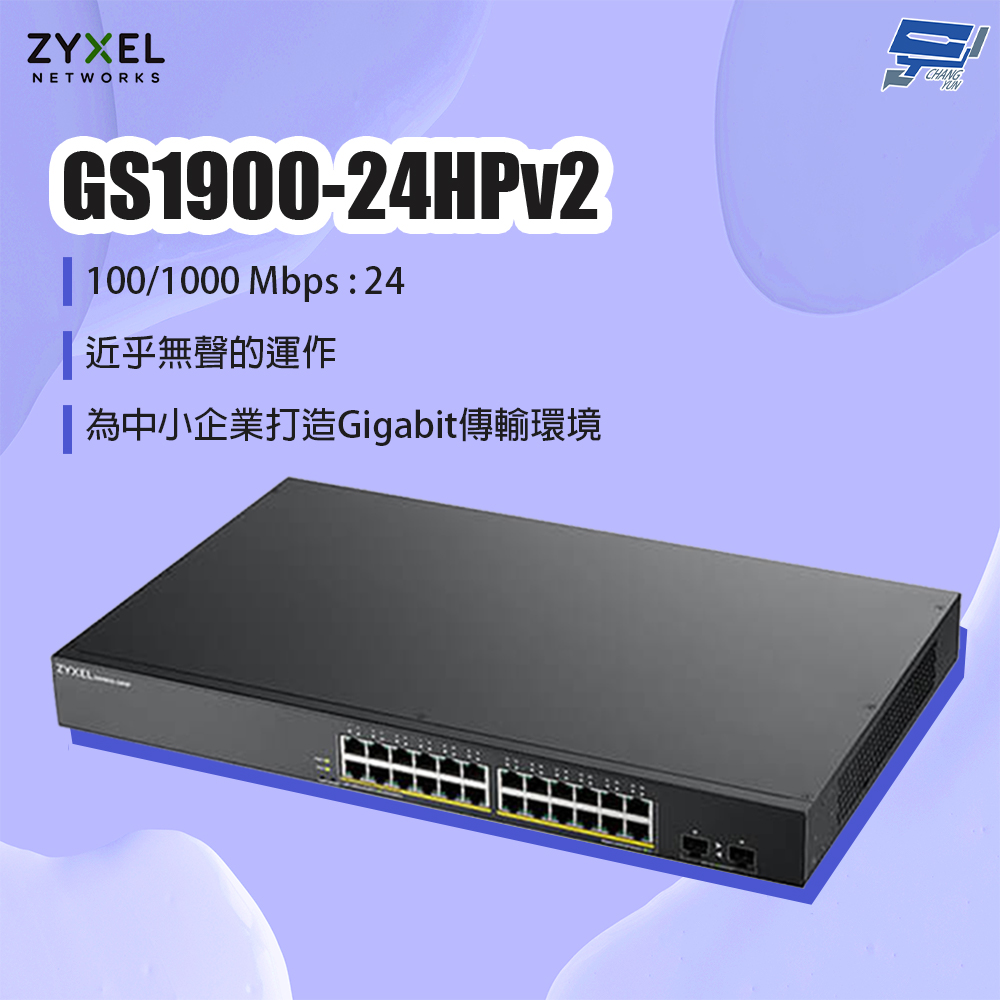 Zyxel 合勤 GS1900-24HPv2 24埠網管PoE交換器 停產(以新款GS1915-26HPv2出貨)昌運監視器