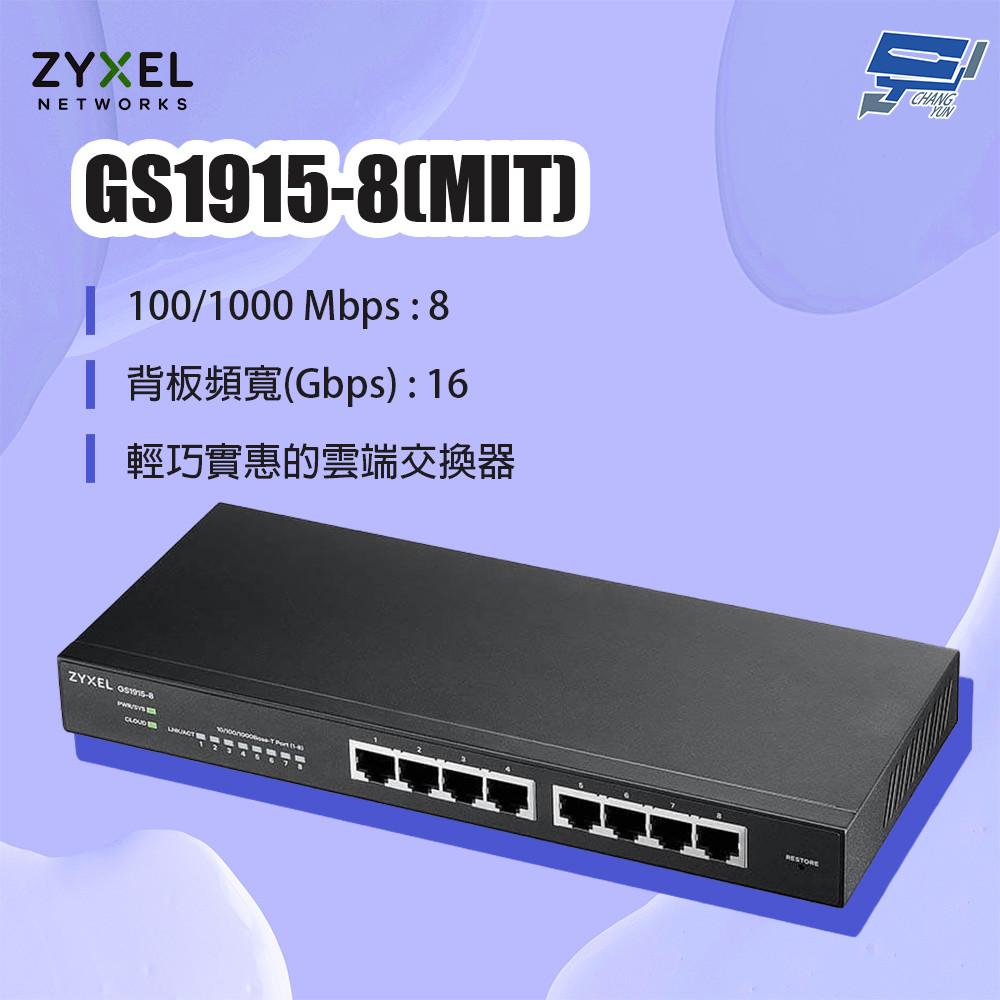 Zyxel 合勤 GS1915-8(MIT) 8埠GbE網管交換器 停產(以新款GS1915-10v2出貨) 昌運監視器