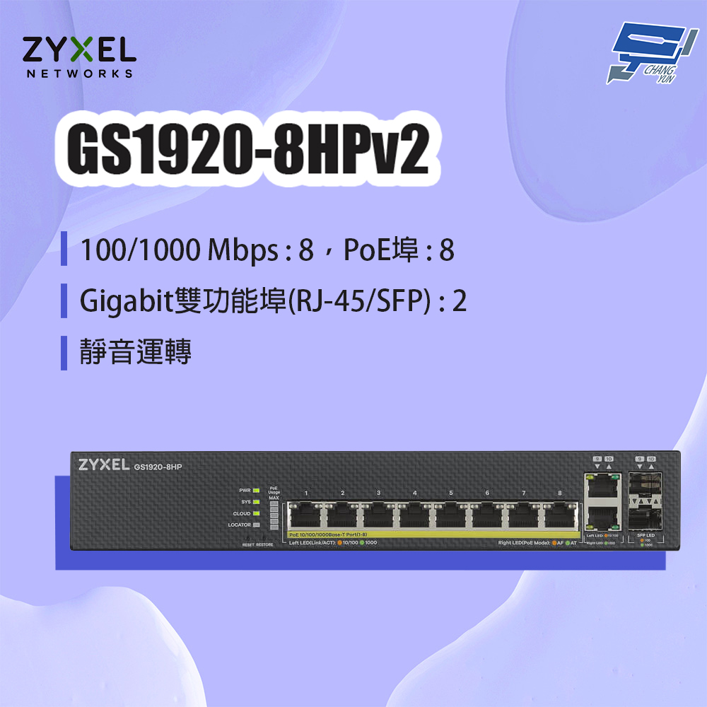 Zyxel 合勤 GS1920-8HPv2(GS1920-8HP v2) 8埠GbE PoE智慧型網管交換器 昌運監視器