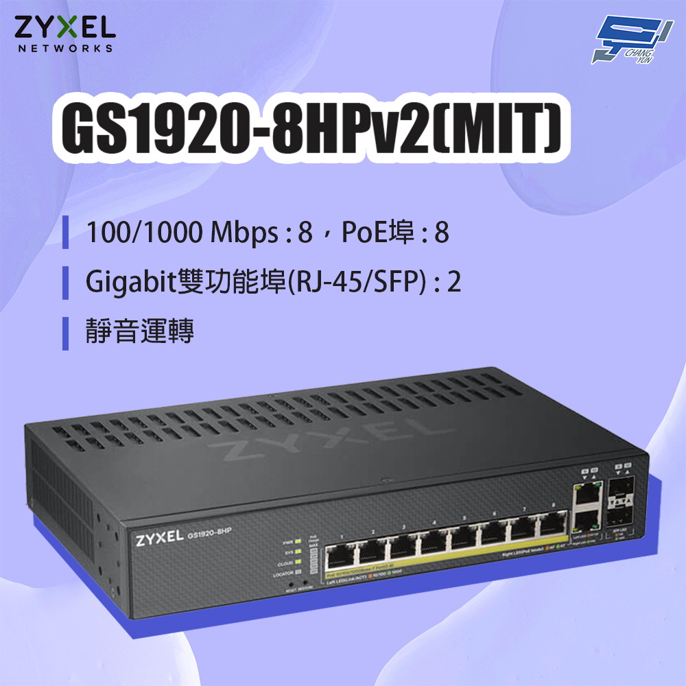 Zyxel 合勤 GS1920-8HPv2(GS1920-8HP v2)(MIT) 8埠GbE PoE智慧型網管交換器 昌運監視器