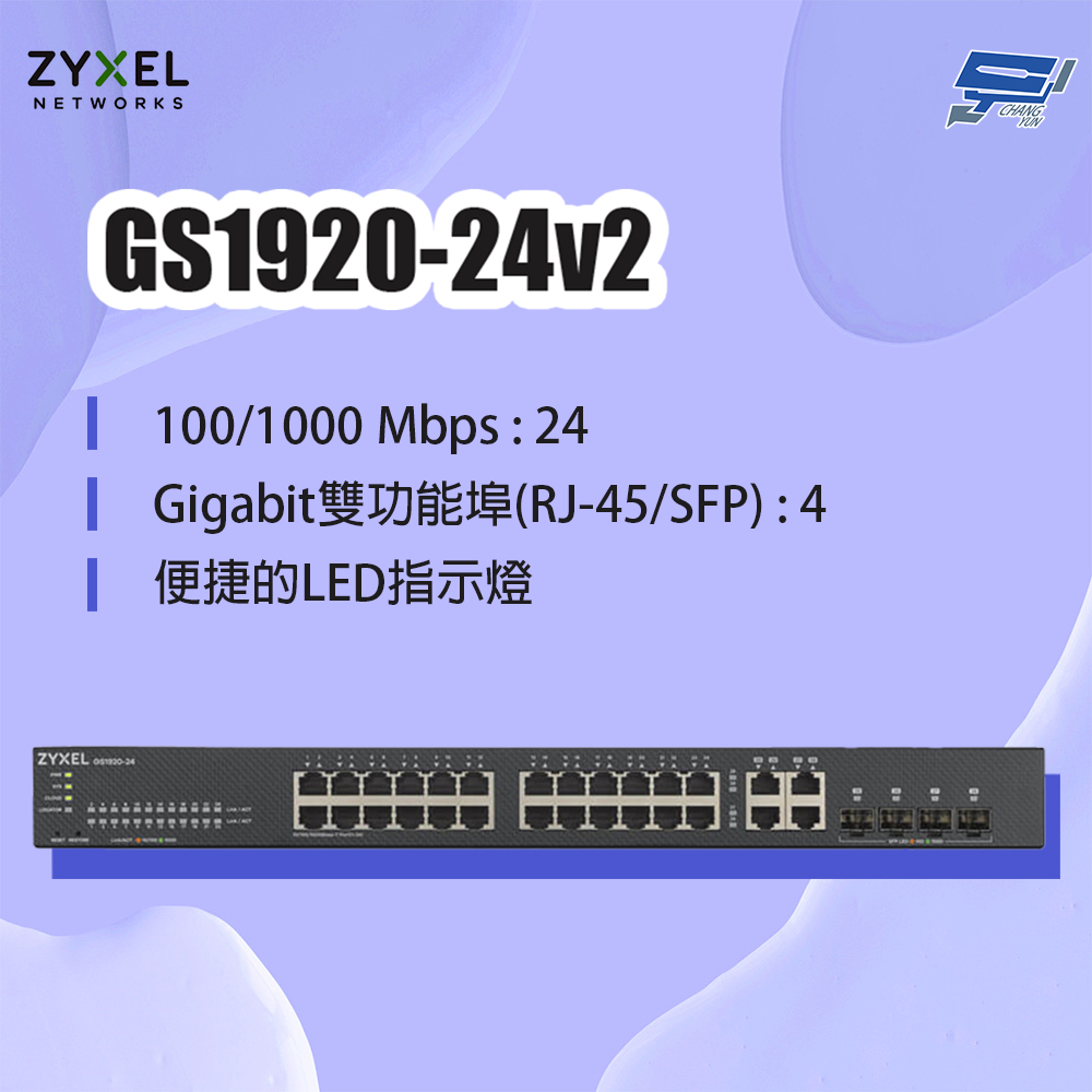 Zyxel 合勤 GS1920-24v2(GS1920-24 v2) 24埠GbE智慧型網管交換器 昌運監視器